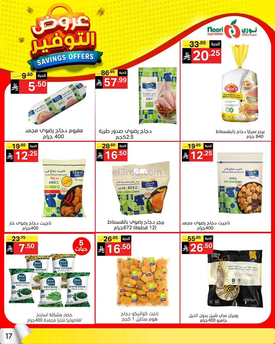 عروض نوري سوبرماركت السعودية|13 حتى 21-4-2026