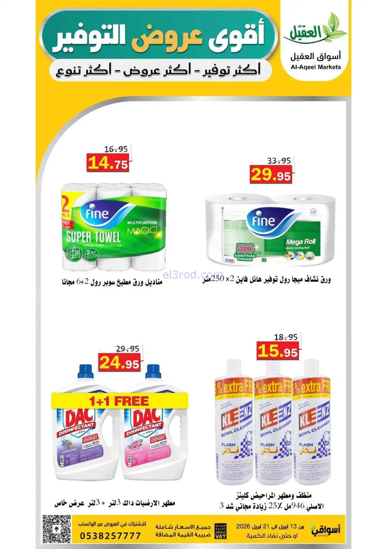 عروض أسواق العقيل السعودية|حتى 21-4-2026