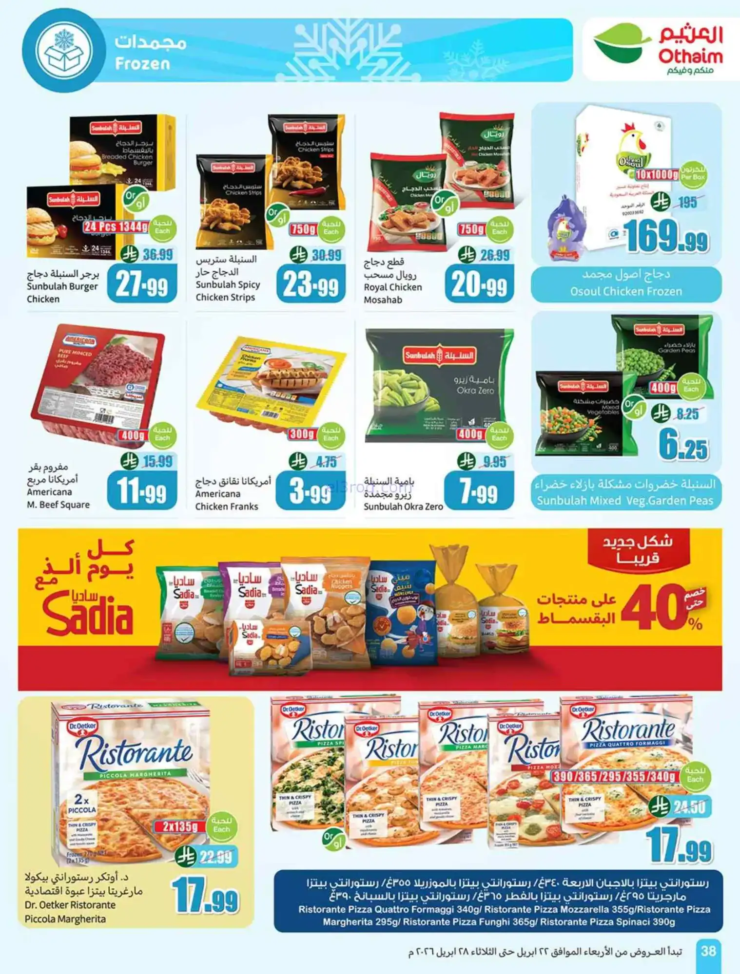 عروض العثيم السعودية|22 حتى 28-4-2026