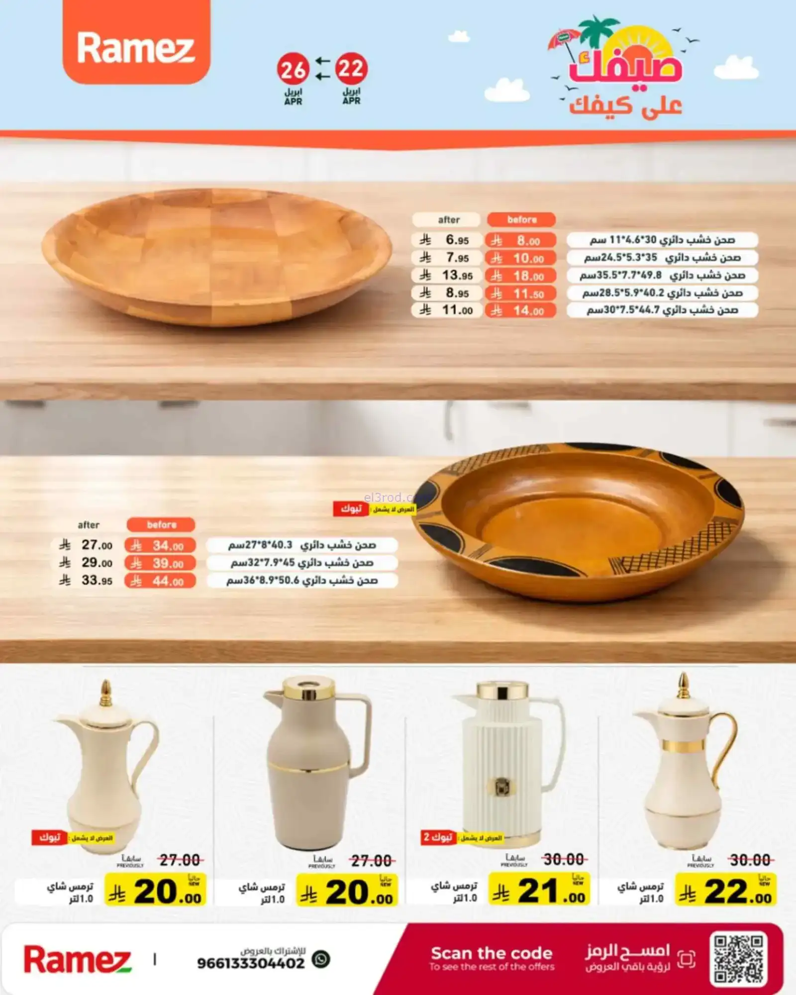 عروض رامز السعودية|22 حتى 28-4-2026