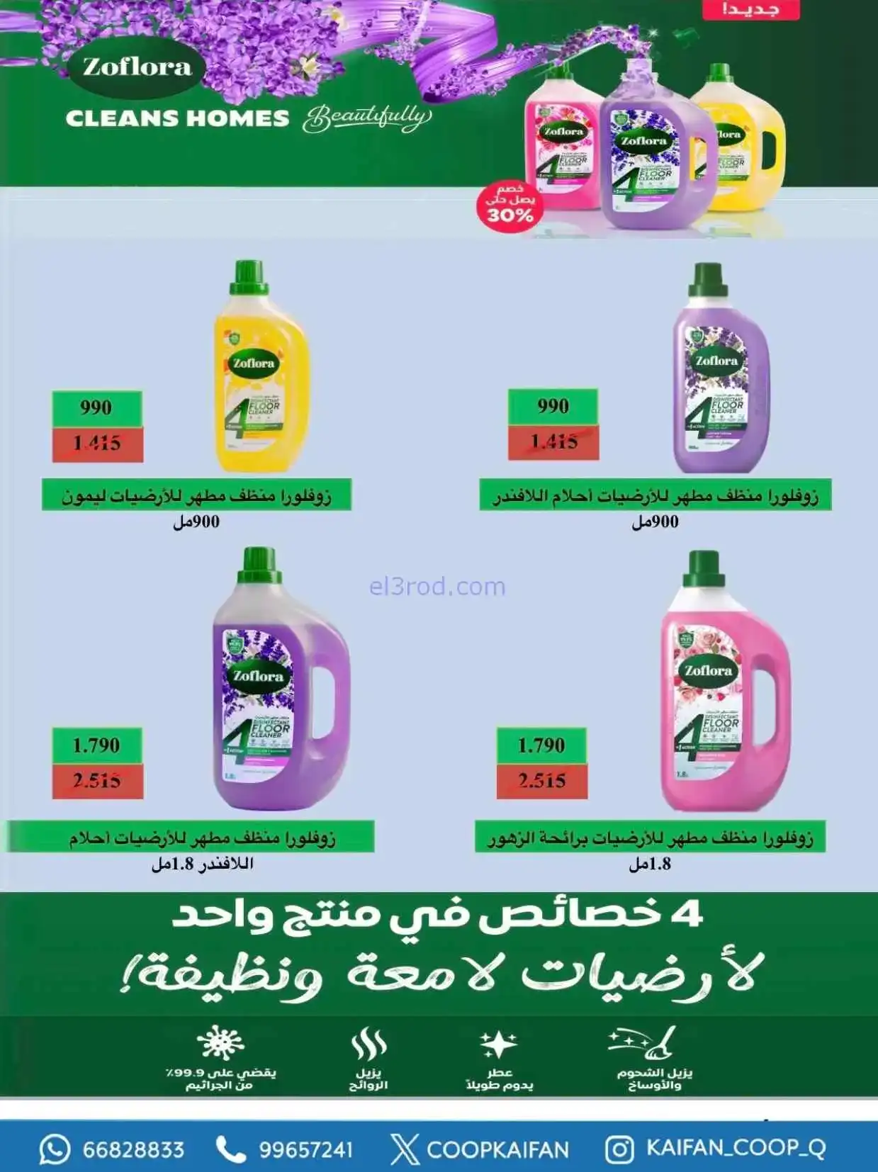 عروض جمعية كيفان التعاونية|23 حتى 29-4-2026
