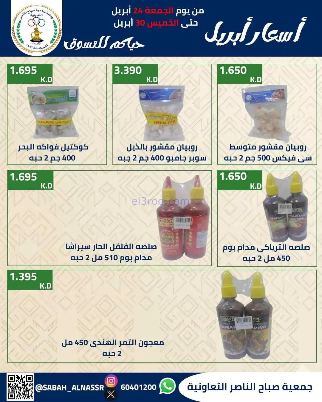 عروض جمعية صباح الناصر التعاوني|24 حتى 30-4-2026