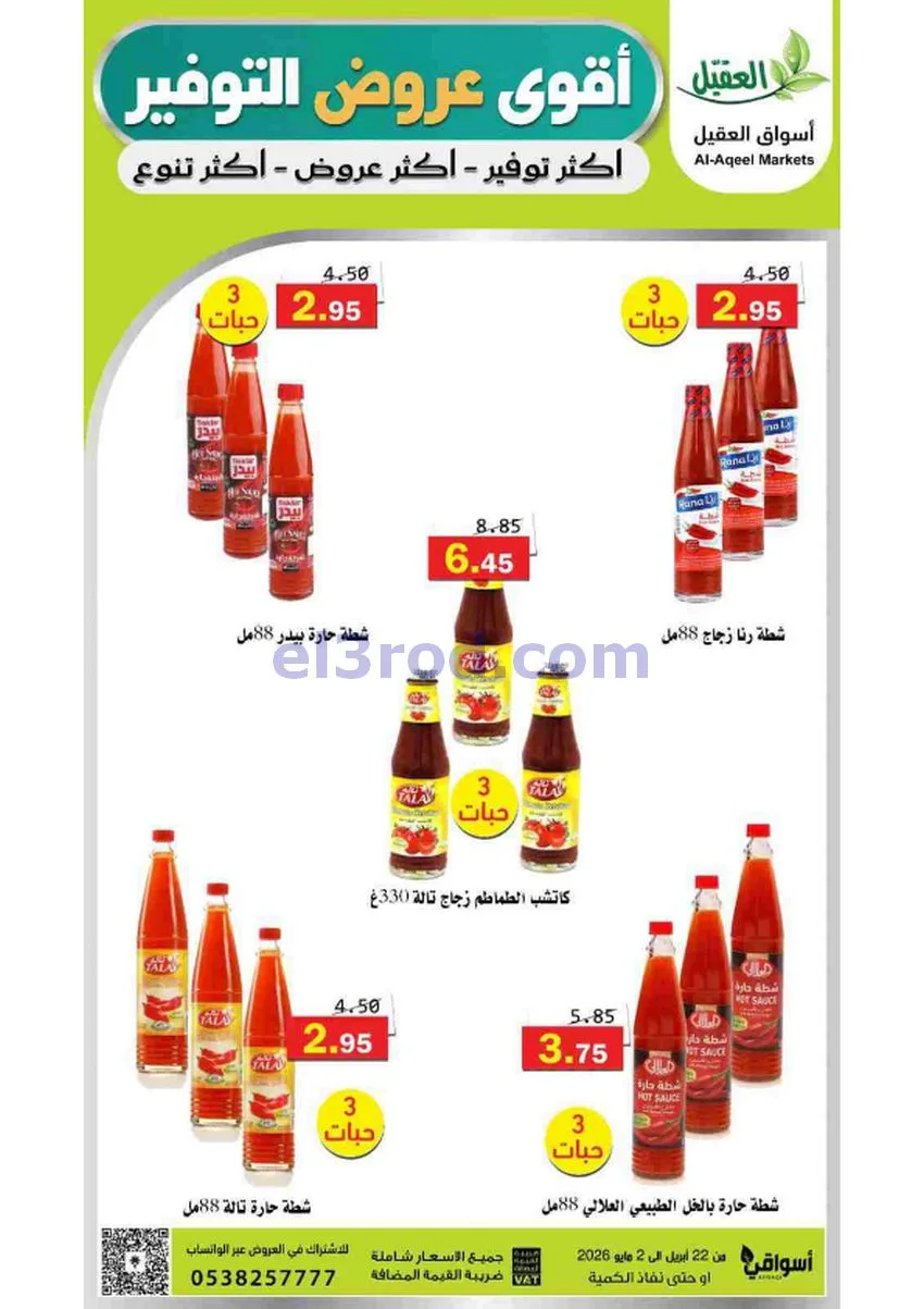 عروض أسواق العقيل السعودية|29-4 حتى 2-5-2026