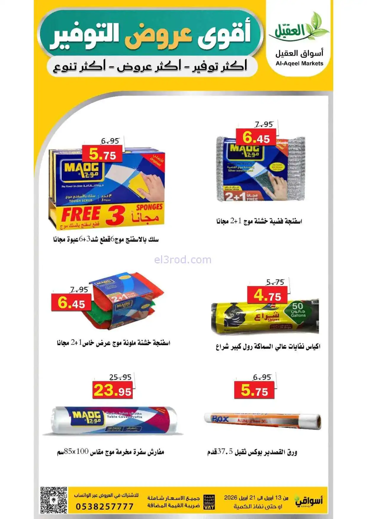 عروض أسواق العقيل السعودية|حتى 21-4-2026