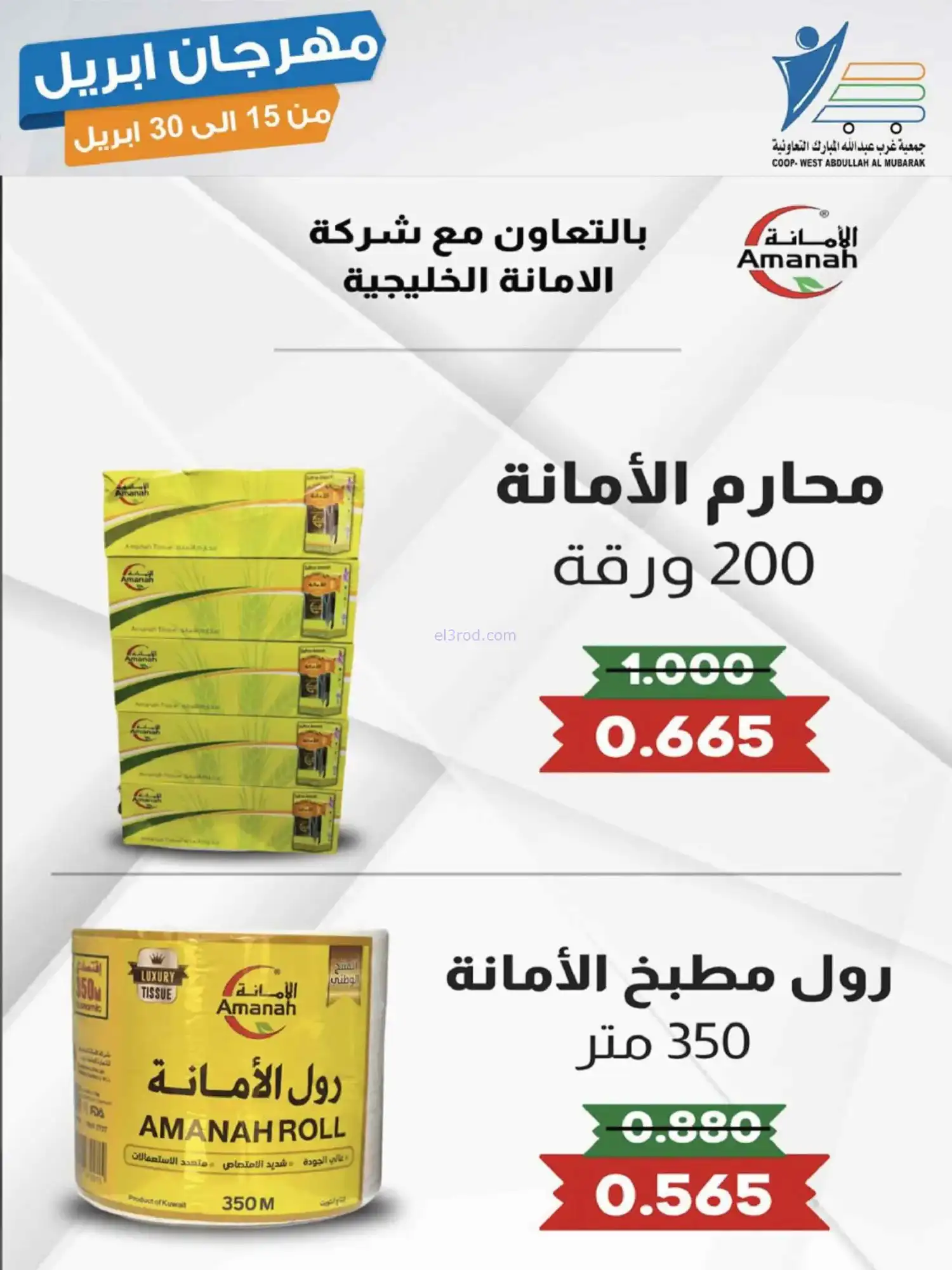 عروض جمعية غرب عبدالله المبارك|15 حتى 30-4-2026