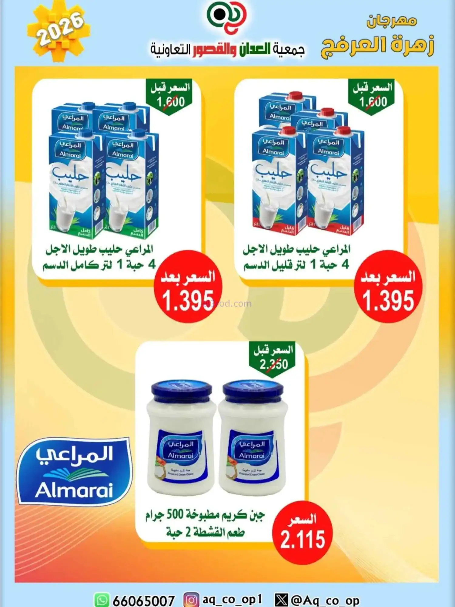 عروض جمعية العدان والقصور|20 حتى 30-4-2026