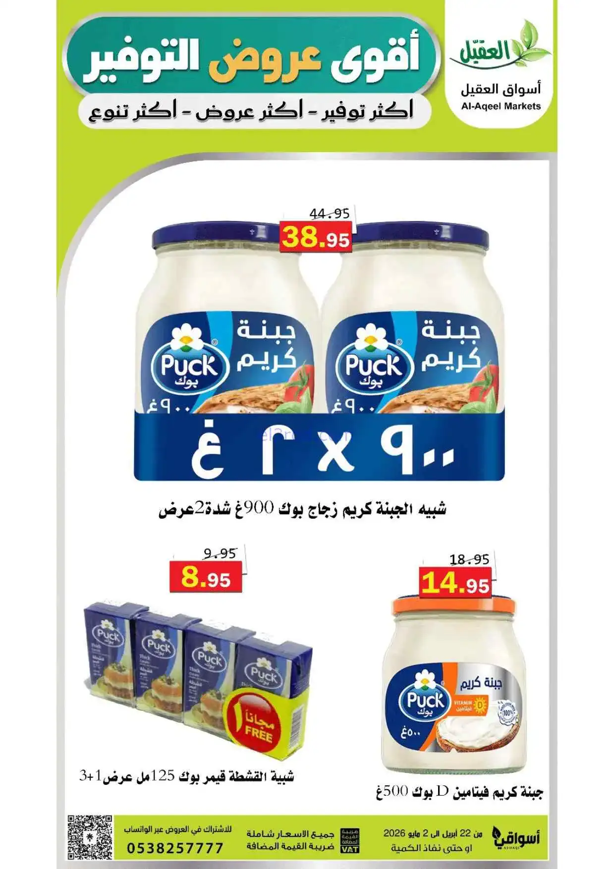 عروض أسواق العقيل السعودية|حتى 2-5-2026
