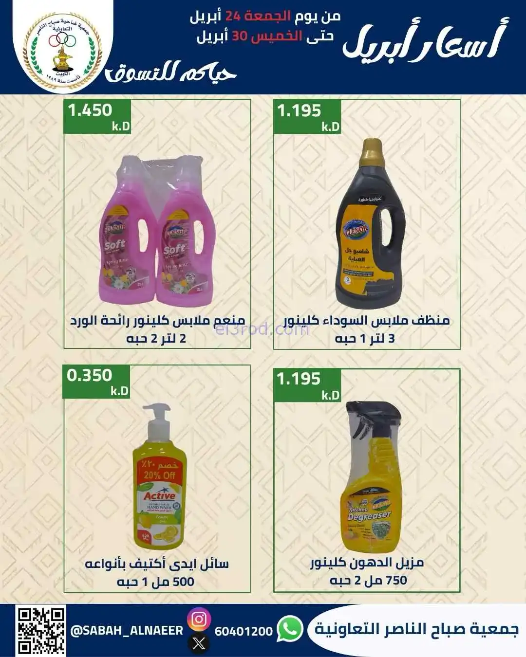 عروض جمعية صباح الناصر التعاوني|24 حتى 30-4-2026