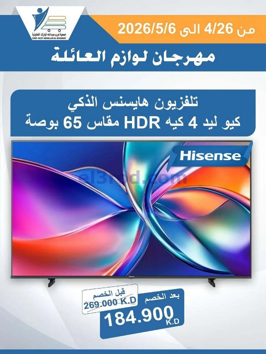 عروض جمعية شمال غرب الصلبيخات كويت|حتى 6-5-2026