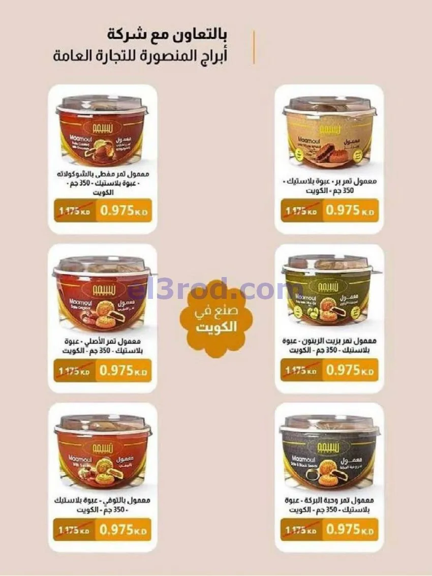 عروض جمعية النسيم التعاونية|29-4 حتى 12-5-2026