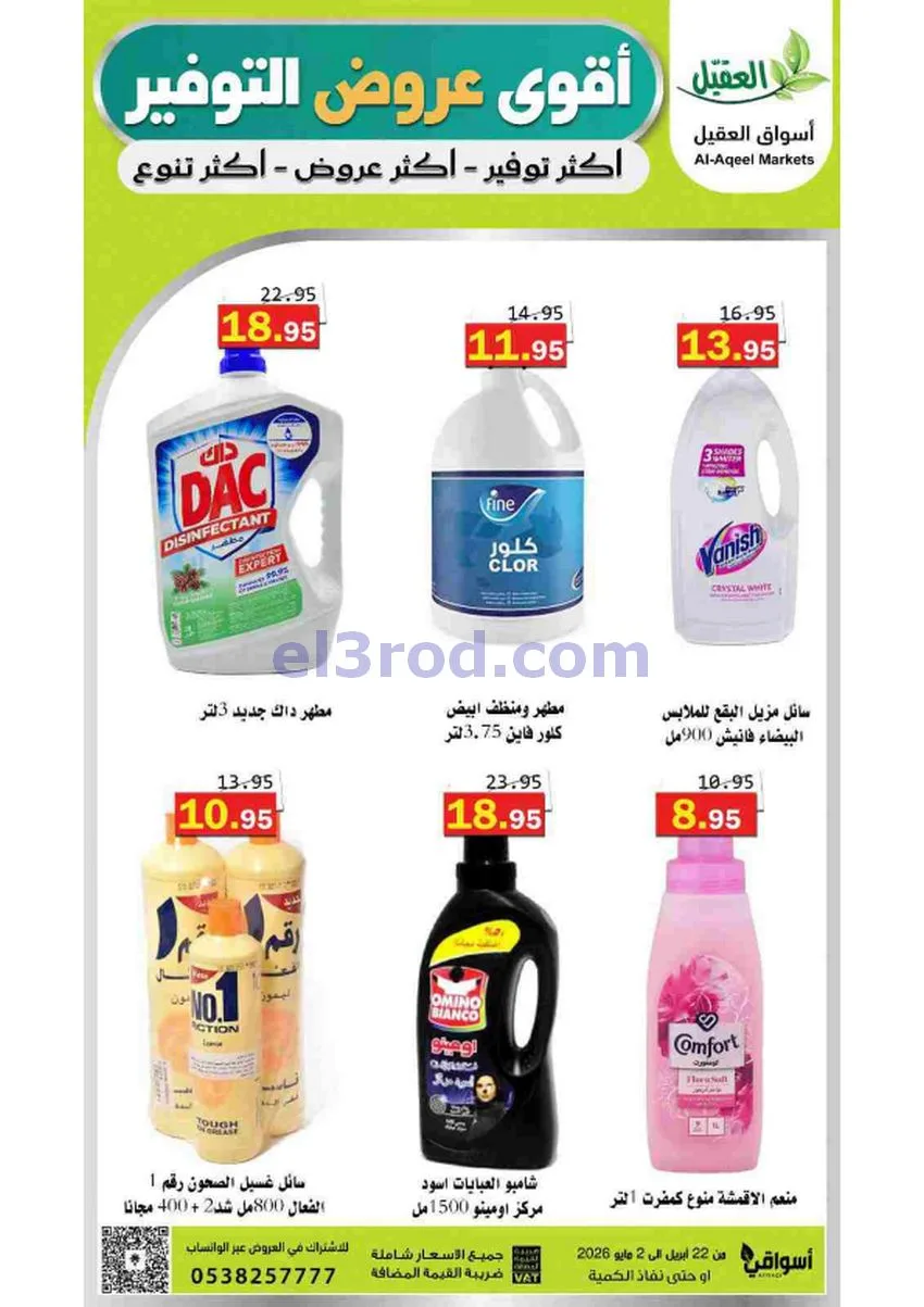 عروض أسواق العقيل السعودية|29-4 حتى 2-5-2026