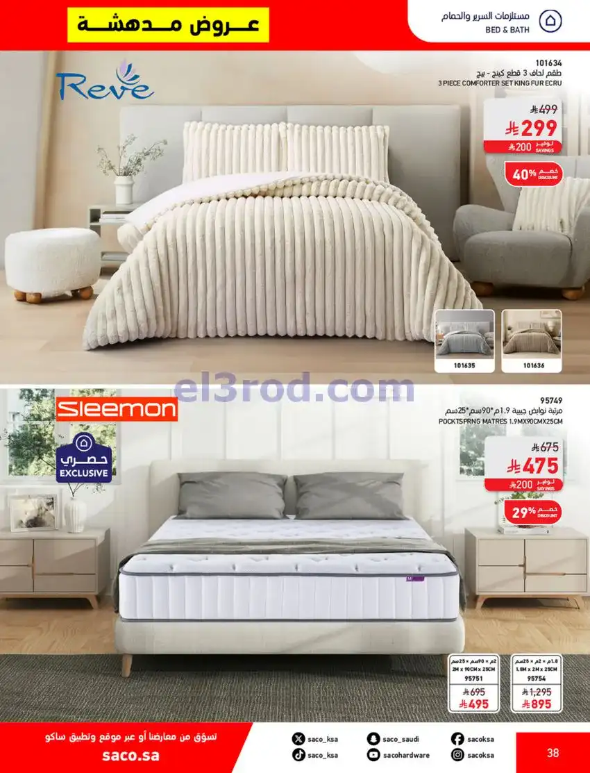 عروض ساكو السعودية|70% خصم|حتى 12-5-2026