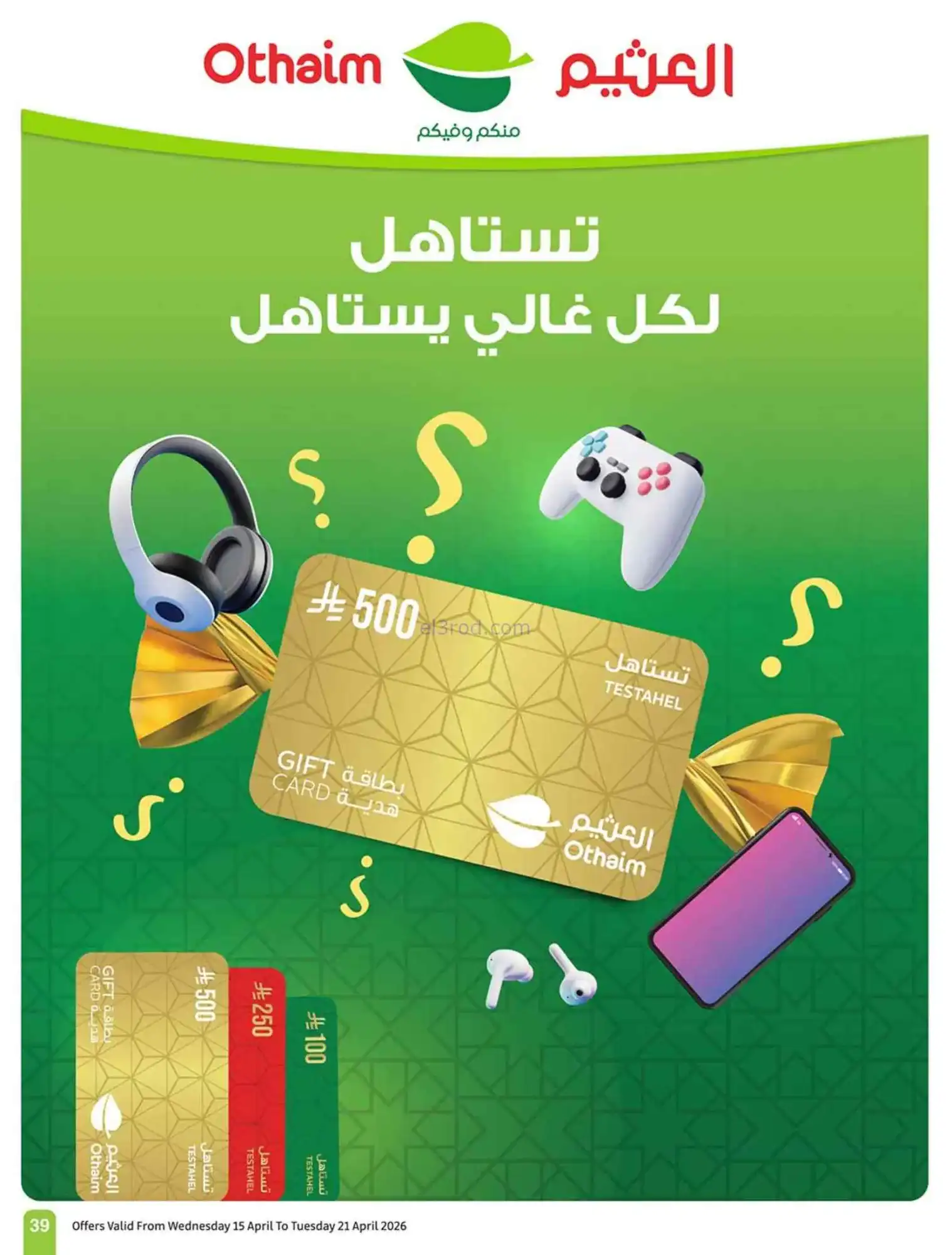 عروض أسواق العثيم السعودية|15 حتى 21-4-2026