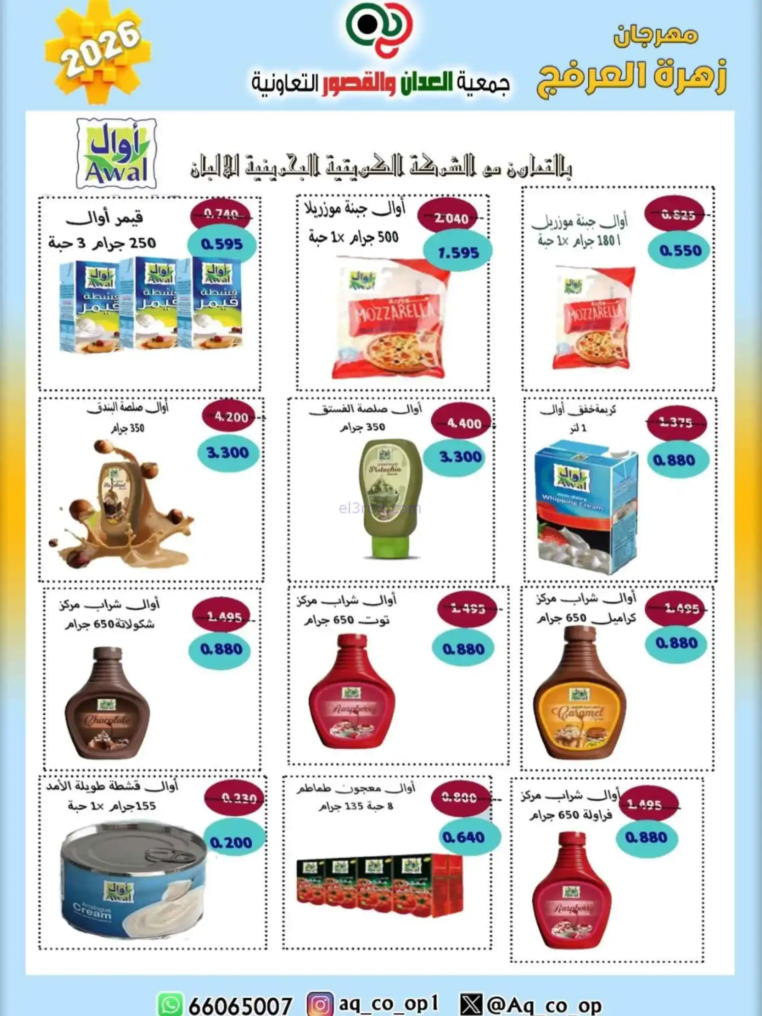 عروض جمعية العدان والقصور|20 حتى 30-4-2026