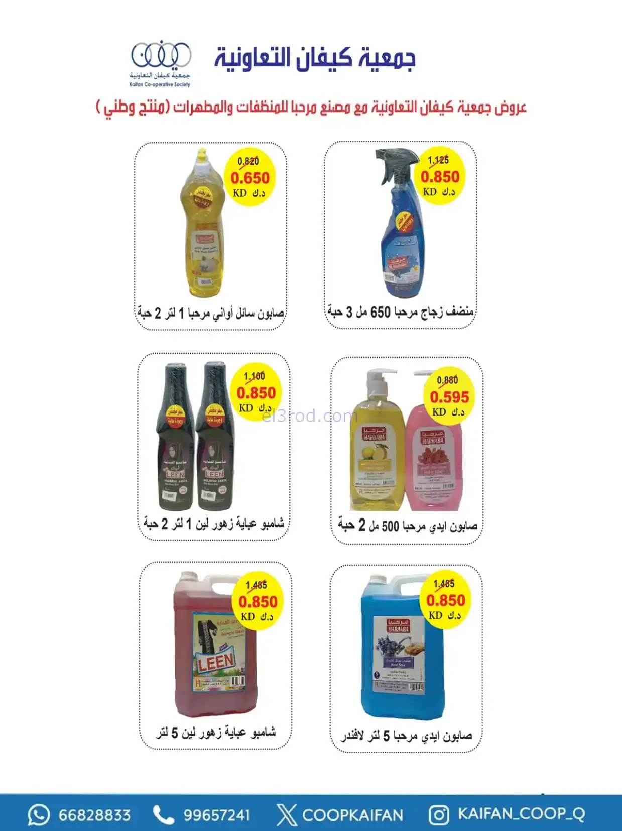 عروض جمعية كيفان التعاونية|23 حتى 29-4-2026