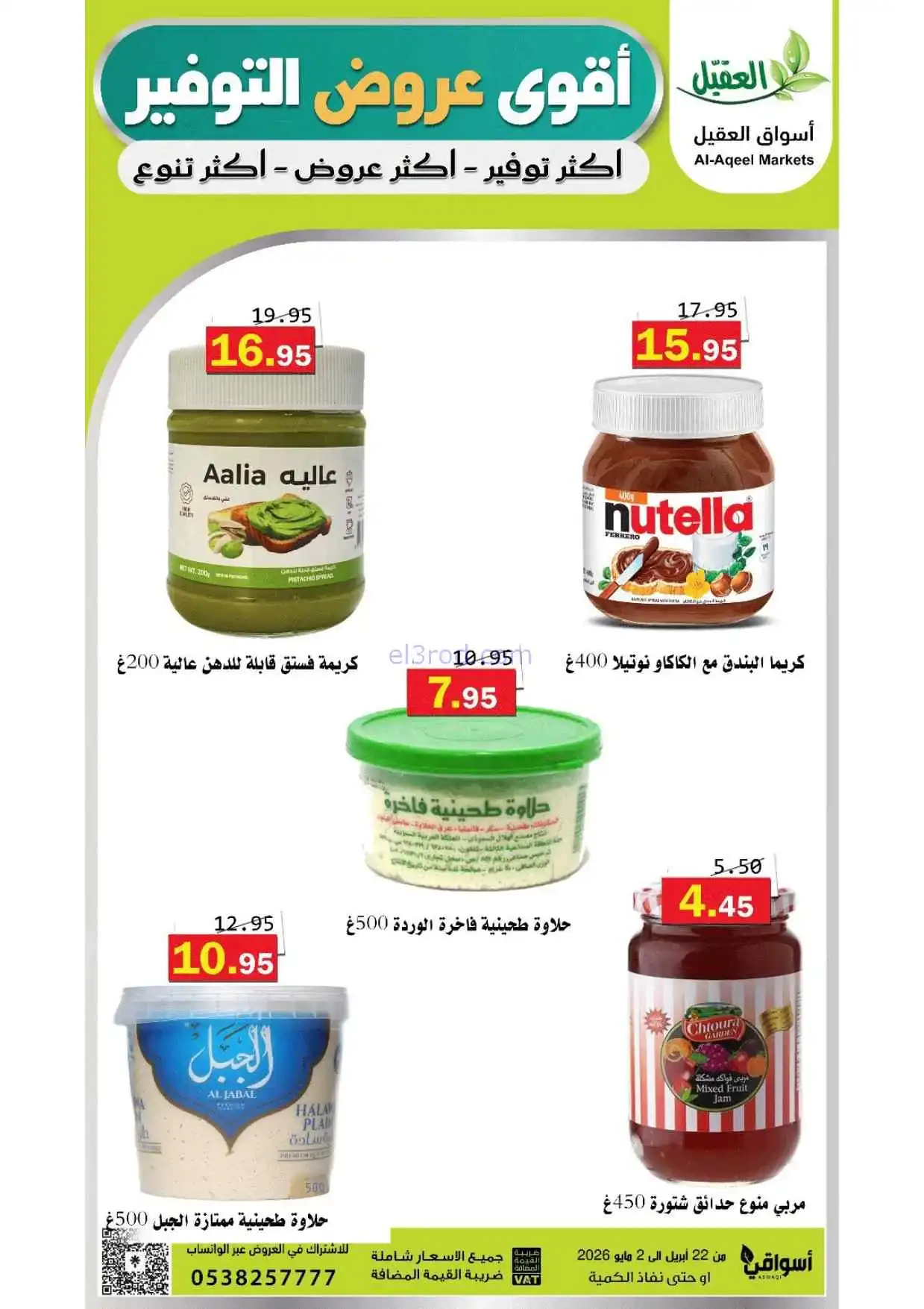 عروض أسواق العقيل السعودية|حتى 2-5-2026