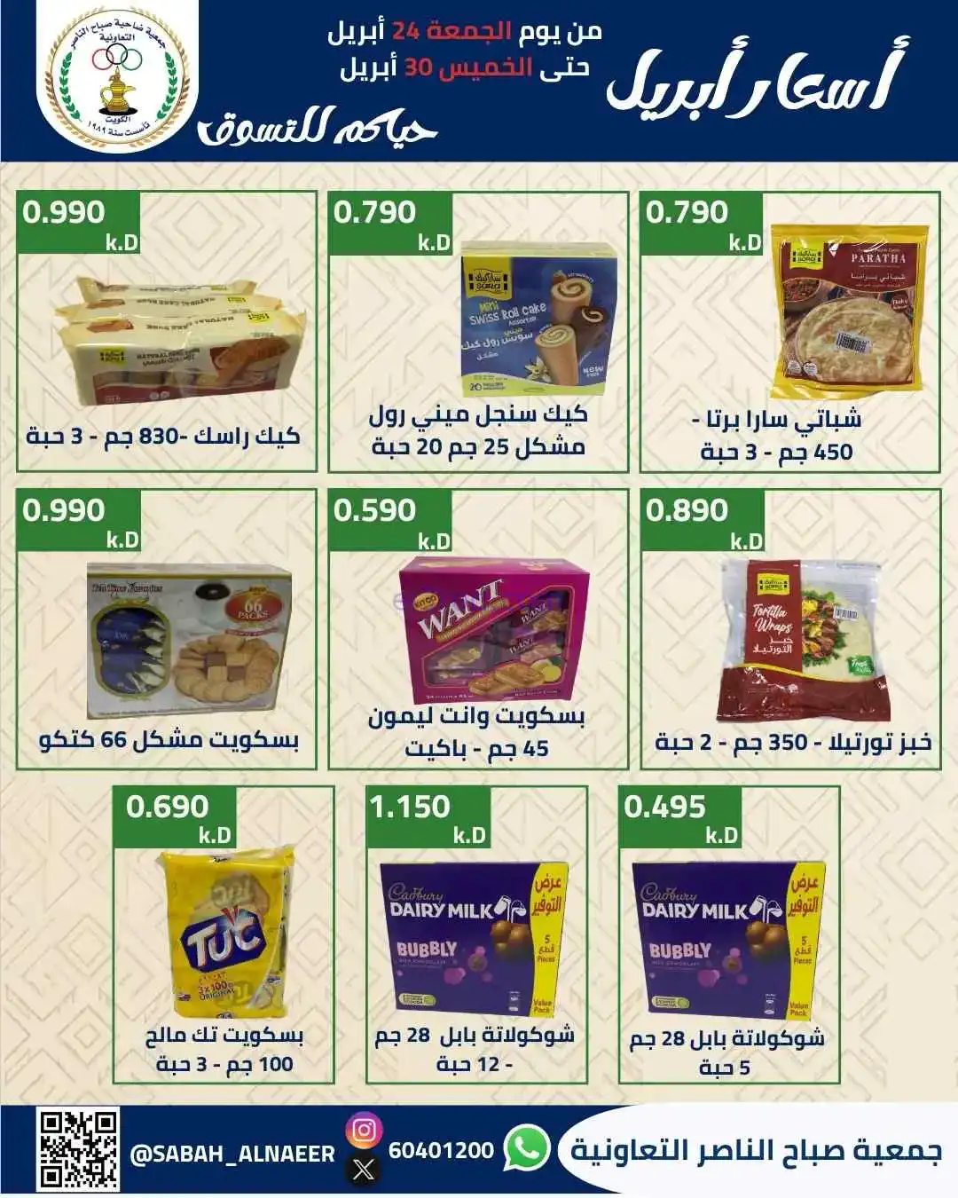عروض جمعية صباح الناصر التعاوني|24 حتى 30-4-2026