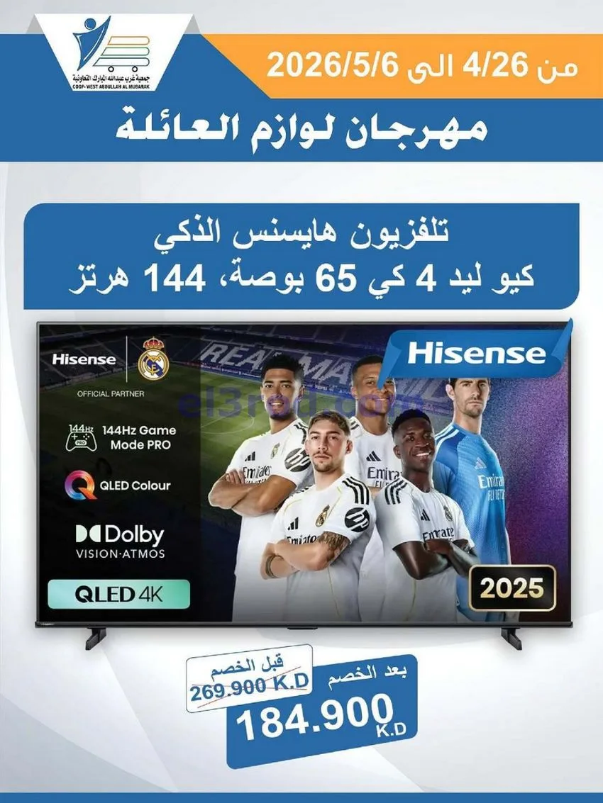 عروض جمعية شمال غرب الصلبيخات كويت|حتى 6-5-2026