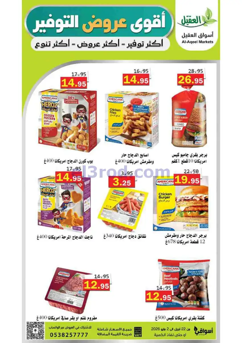 عروض أسواق العقيل السعودية|29-4 حتى 2-5-2026