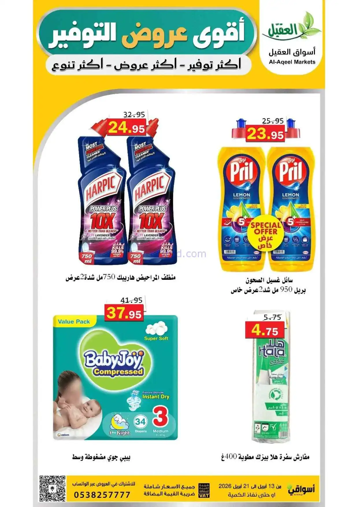 عروض أسواق العقيل السعودية|حتى 21-4-2026