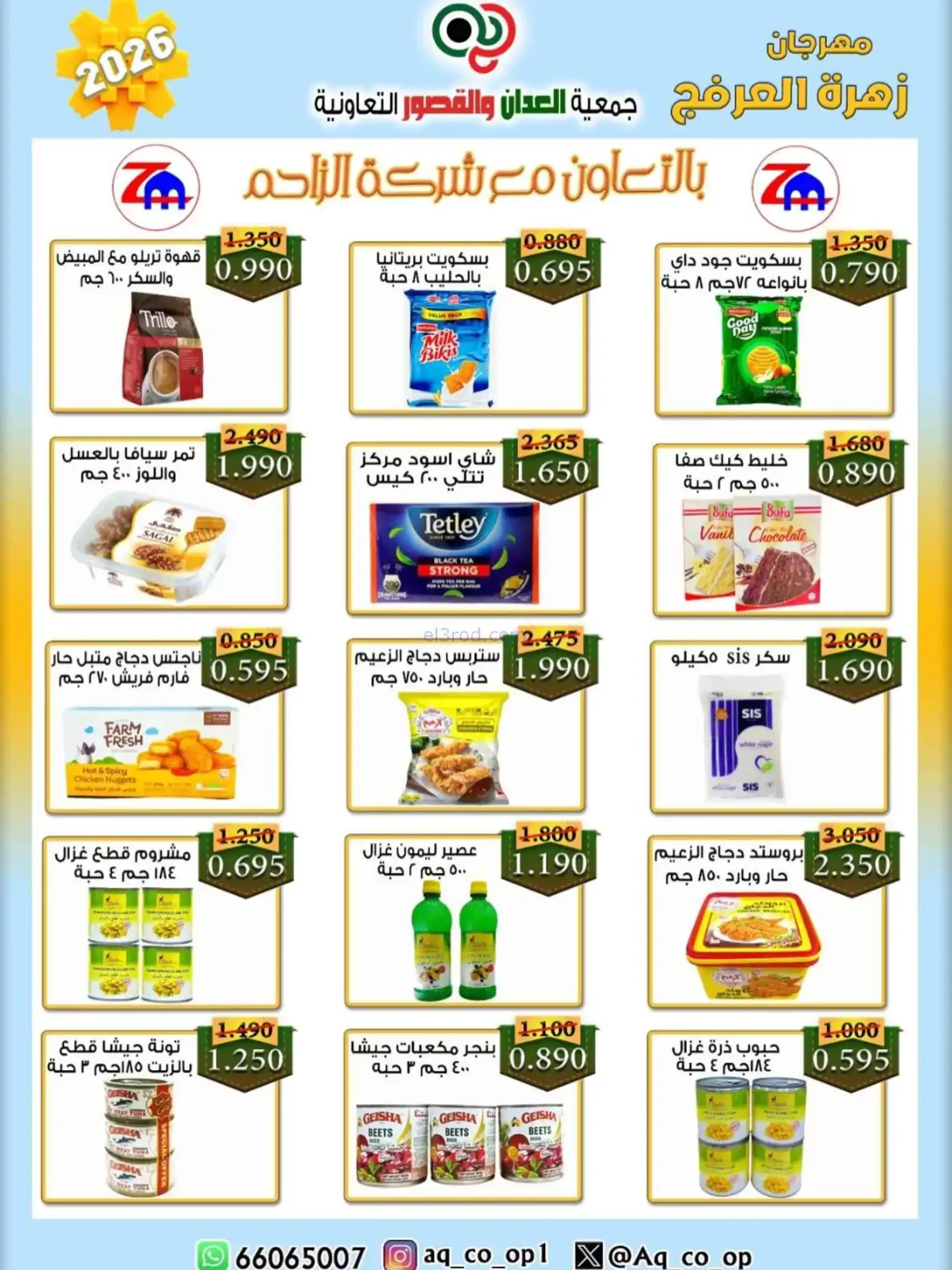 عروض جمعية العدان والقصور|20 حتى 30-4-2026