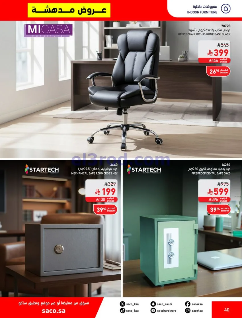 عروض ساكو السعودية|70% خصم|حتى 12-5-2026