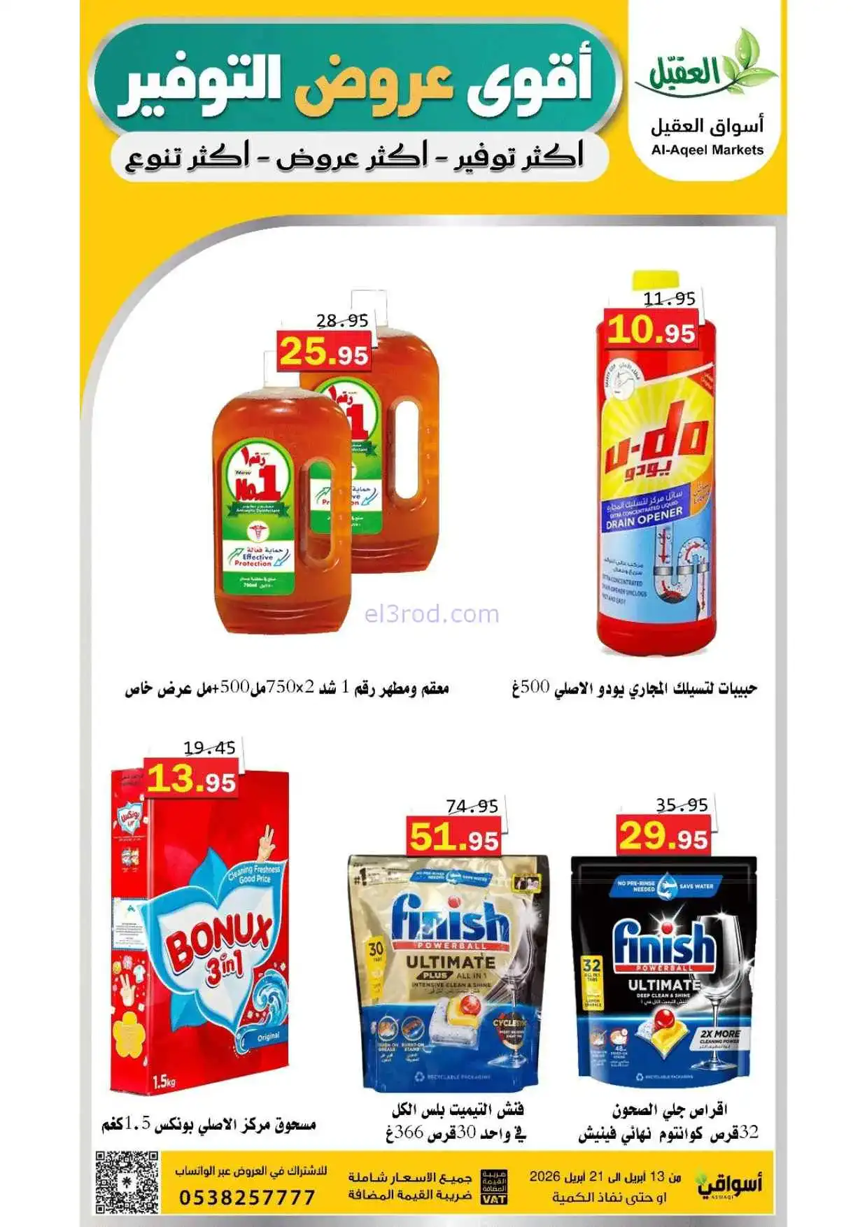 عروض أسواق العقيل السعودية|حتى 21-4-2026