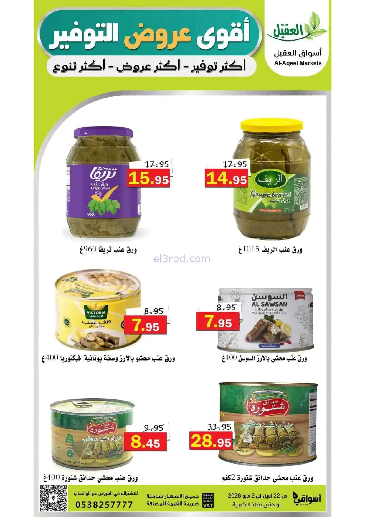 عروض أسواق العقيل السعودية|حتى 2-5-2026