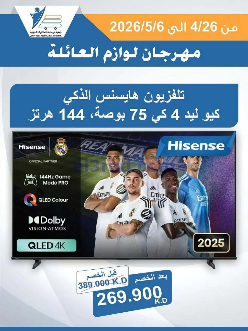 عروض جمعية شمال غرب الصلبيخات كويت|حتى 6-5-2026