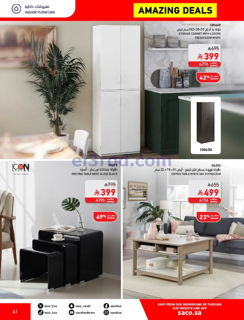 عروض ساكو السعودية|70% خصم|حتى 12-5-2026