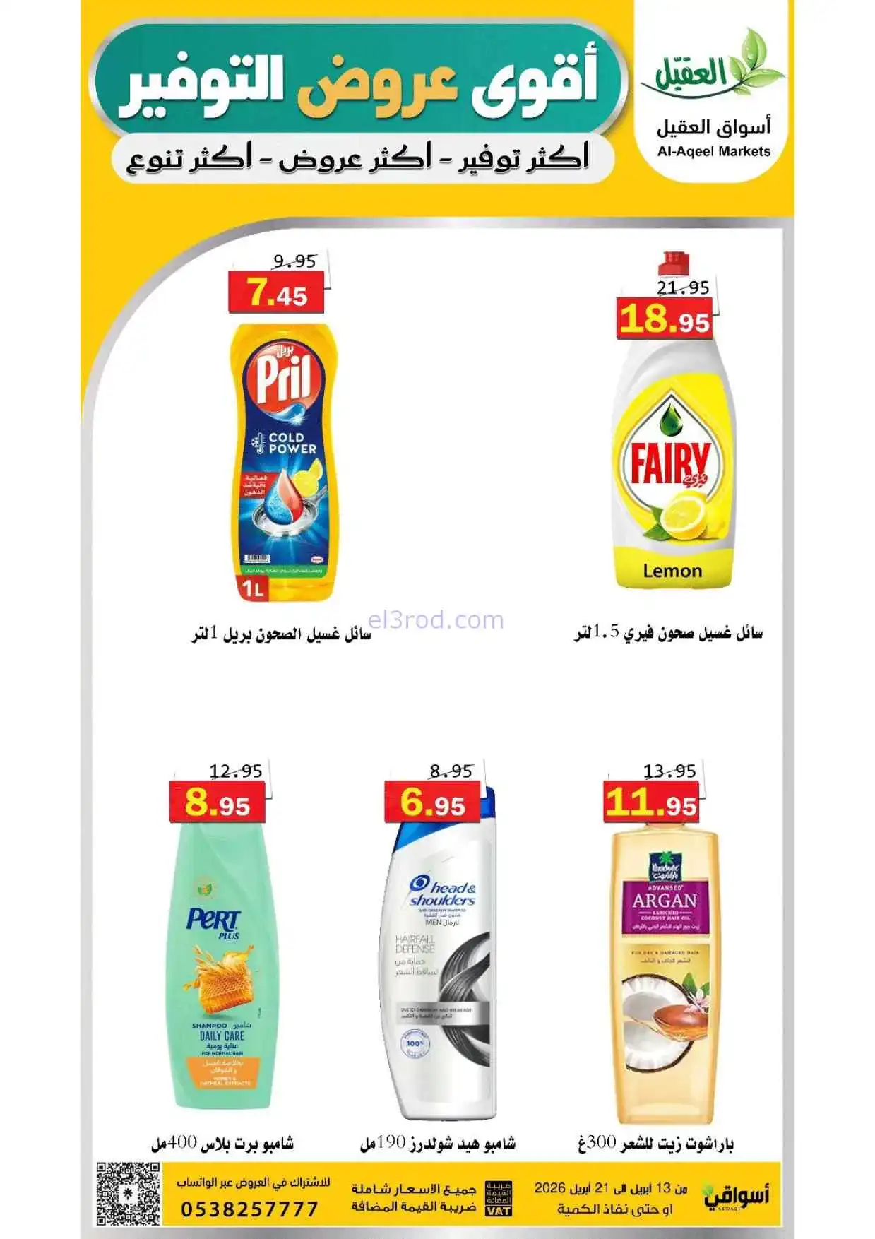 عروض أسواق العقيل السعودية|حتى 21-4-2026