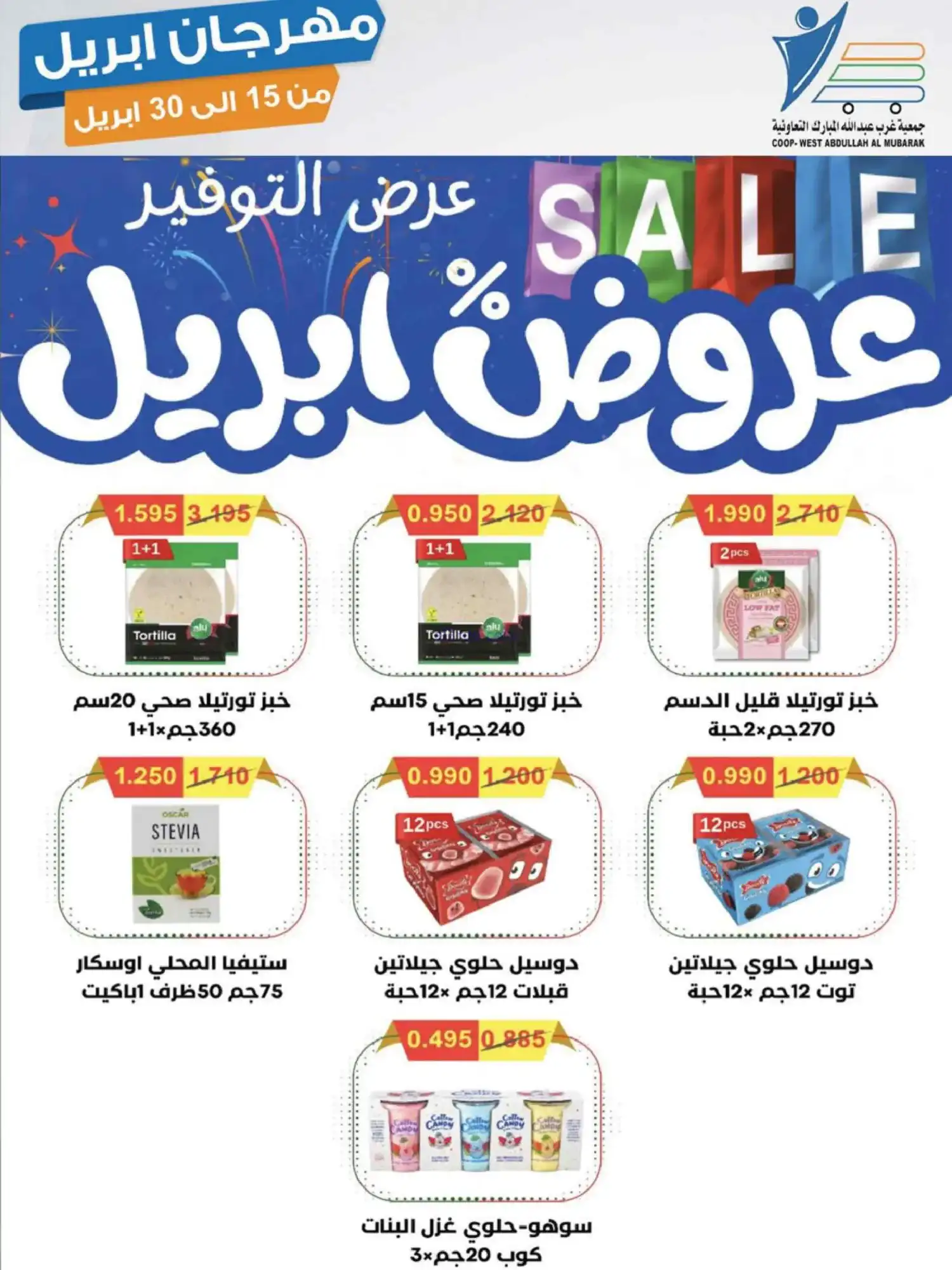عروض جمعية غرب عبدالله المبارك|15 حتى 30-4-2026