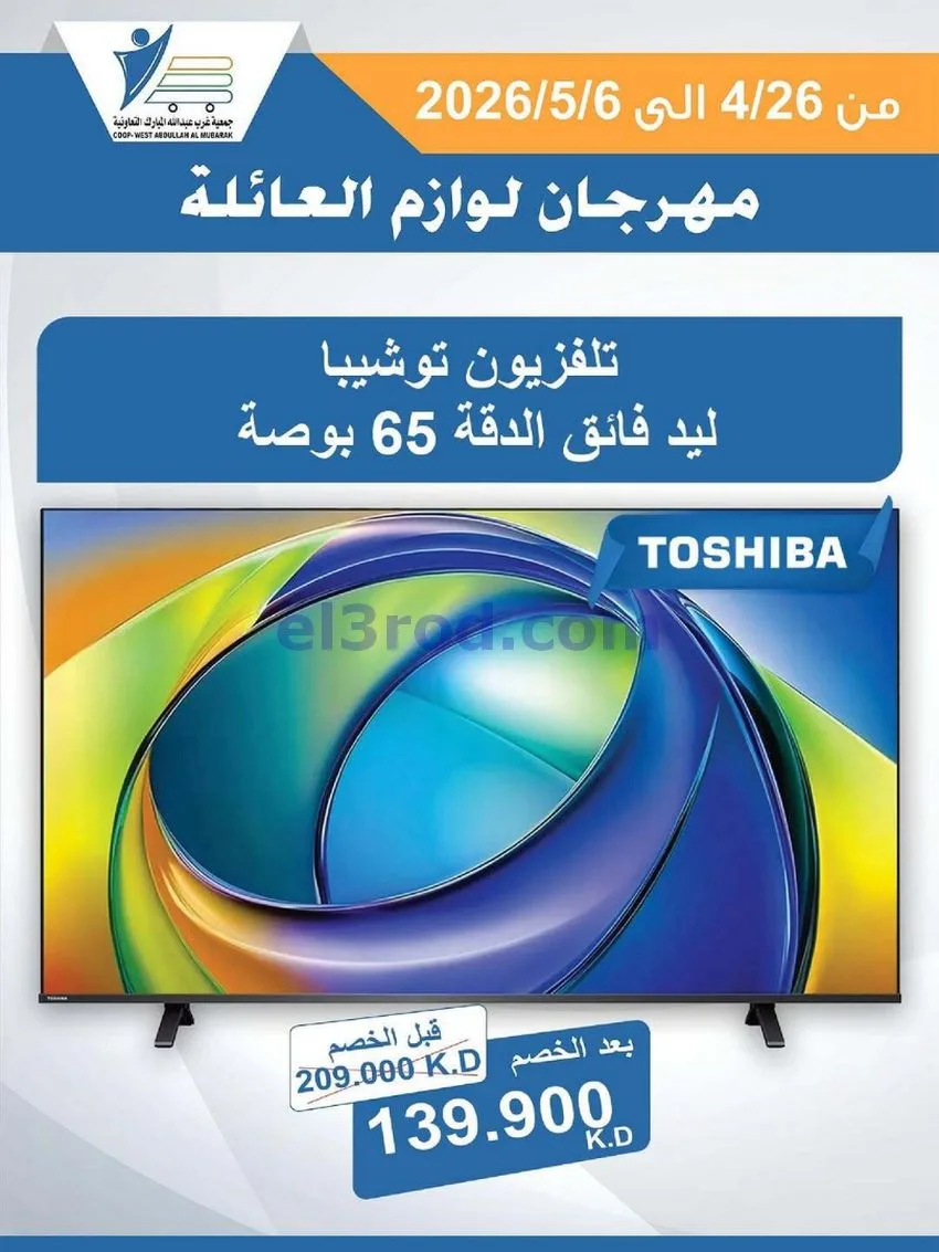 عروض جمعية شمال غرب الصلبيخات كويت|حتى 6-5-2026