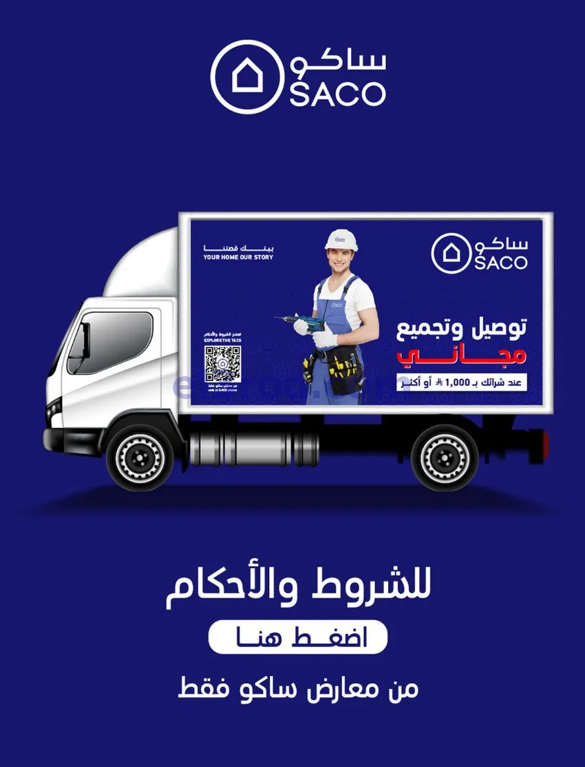 عروض ساكو السعودية|70% خصم|حتى 12-5-2026