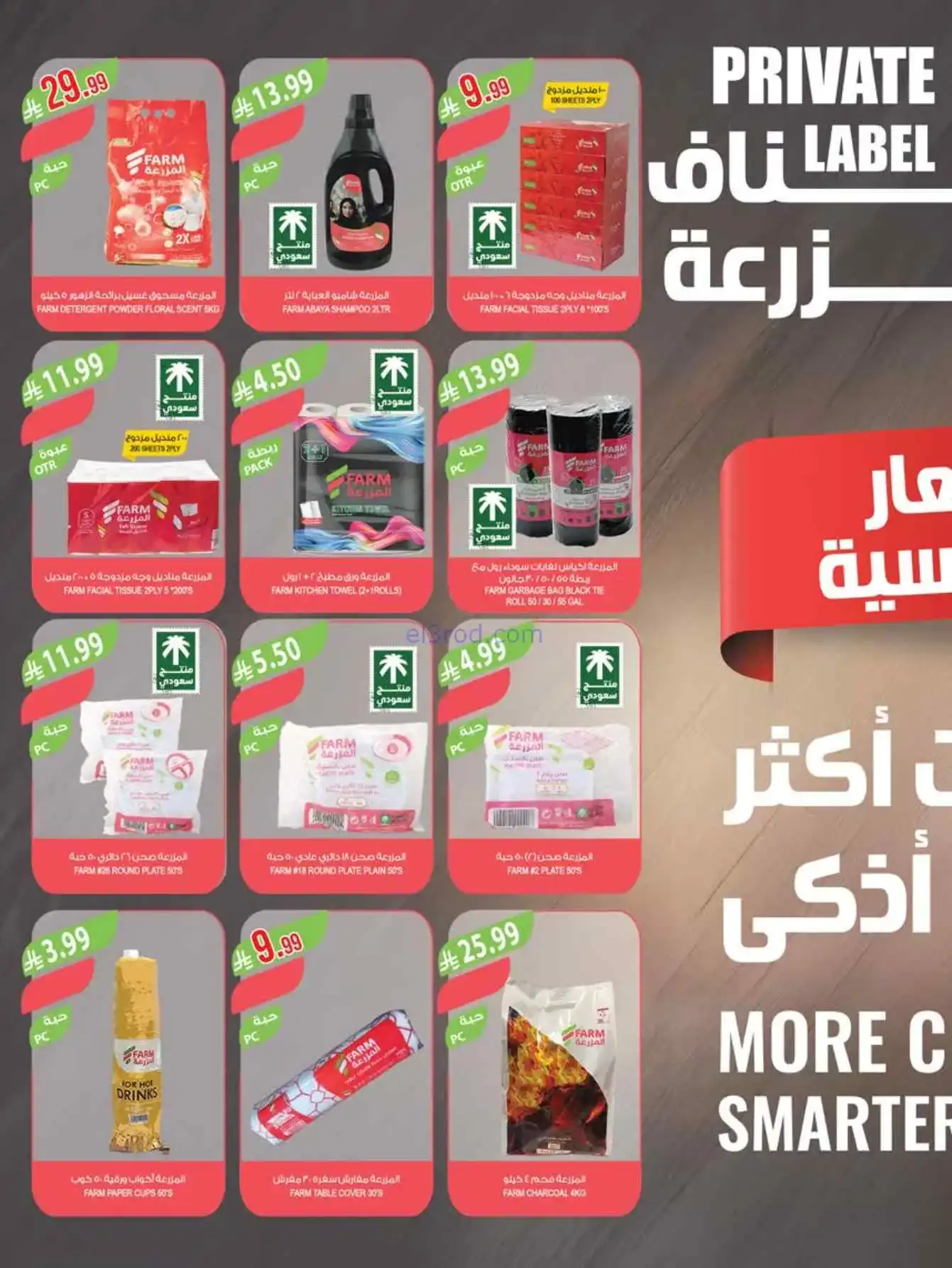 عروض المزرعة السعودية|غايتنا توفير|حتى 7-4-2026