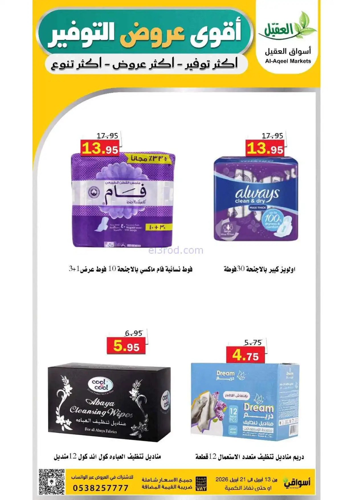 عروض أسواق العقيل السعودية|حتى 21-4-2026