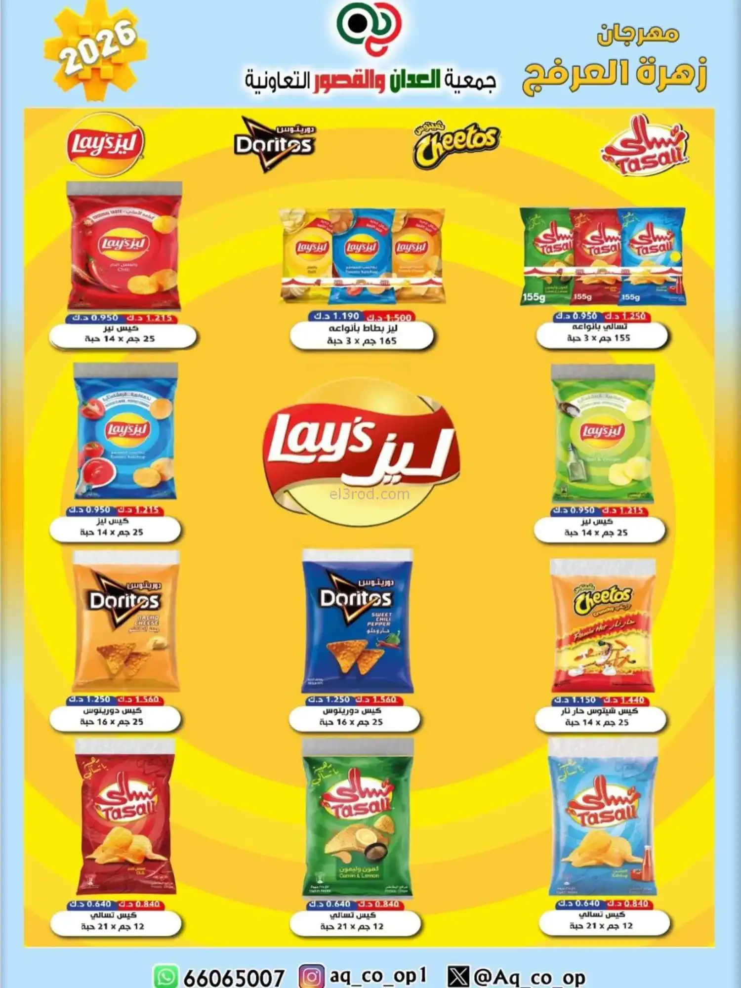 عروض جمعية العدان والقصور|20 حتى 30-4-2026