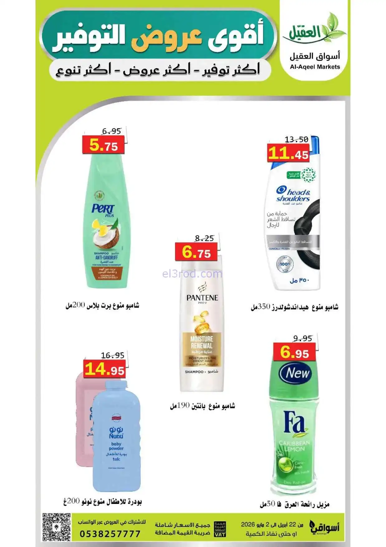 عروض أسواق العقيل السعودية|حتى 2-5-2026