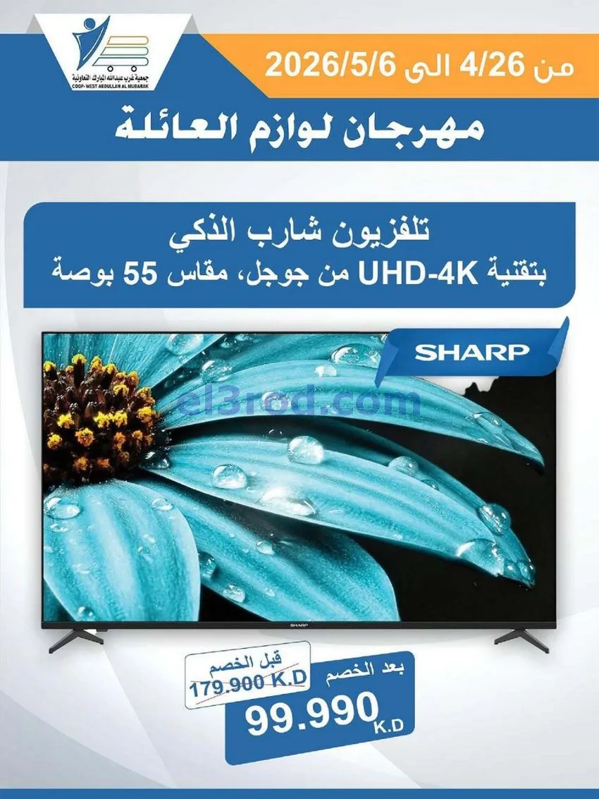 عروض جمعية شمال غرب الصلبيخات كويت|حتى 6-5-2026