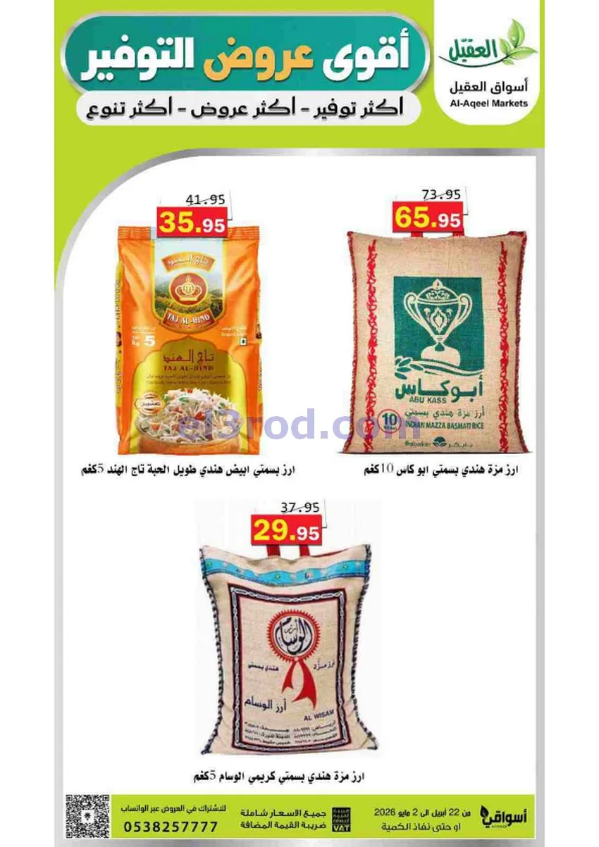 عروض أسواق العقيل السعودية|29-4 حتى 2-5-2026