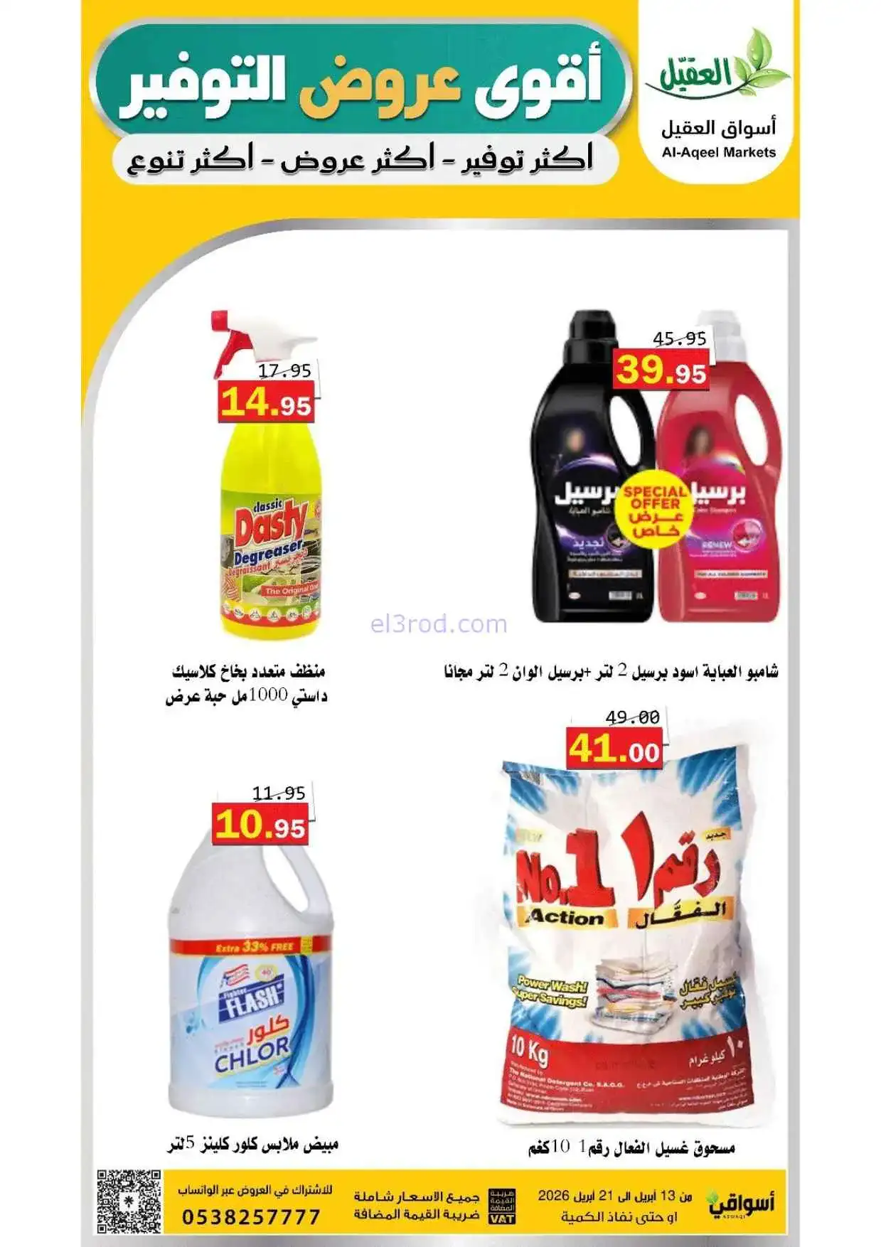 عروض أسواق العقيل السعودية|حتى 21-4-2026