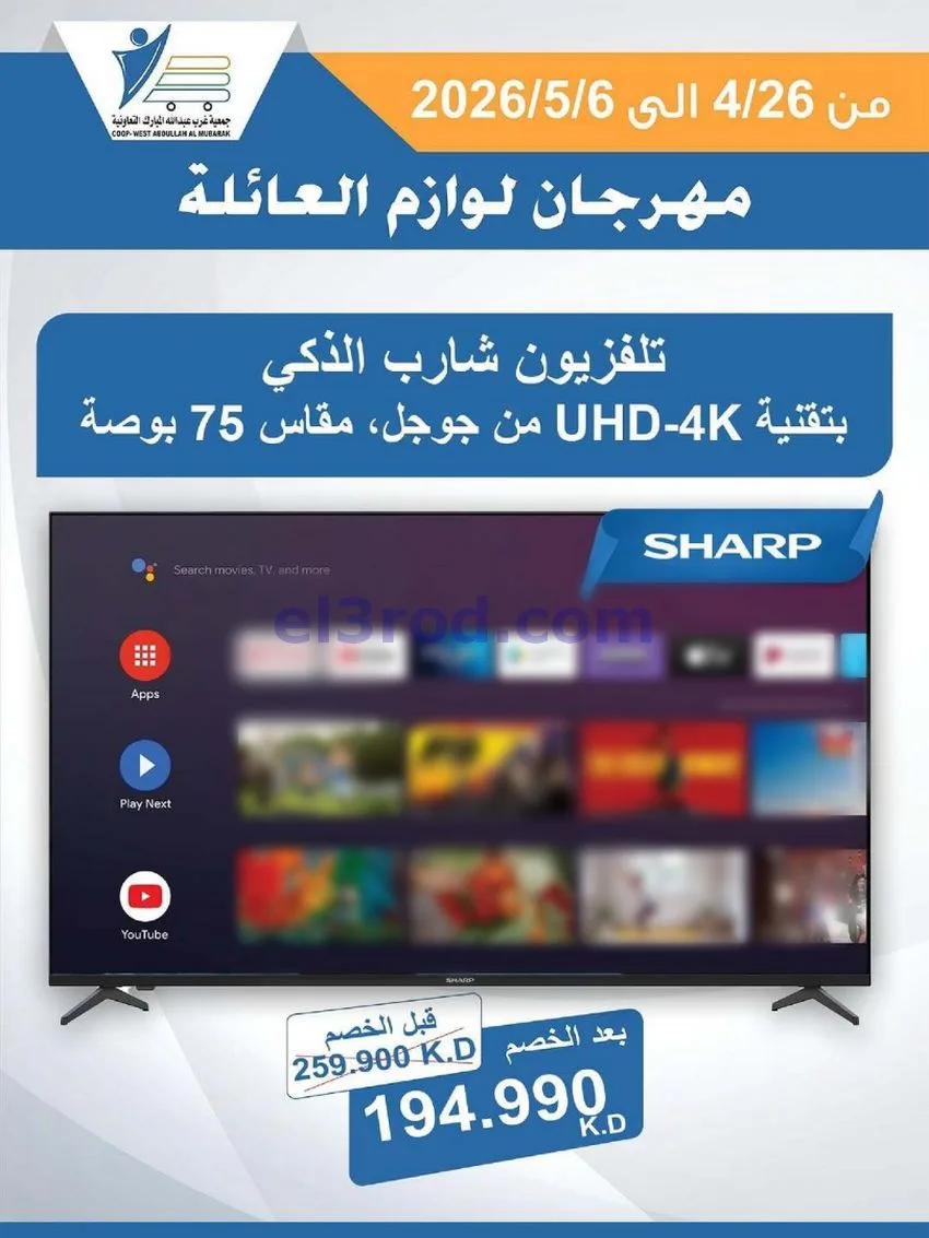 عروض جمعية شمال غرب الصلبيخات كويت|حتى 6-5-2026