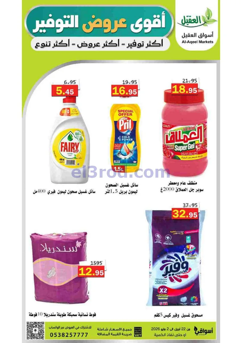 عروض أسواق العقيل السعودية|29-4 حتى 2-5-2026