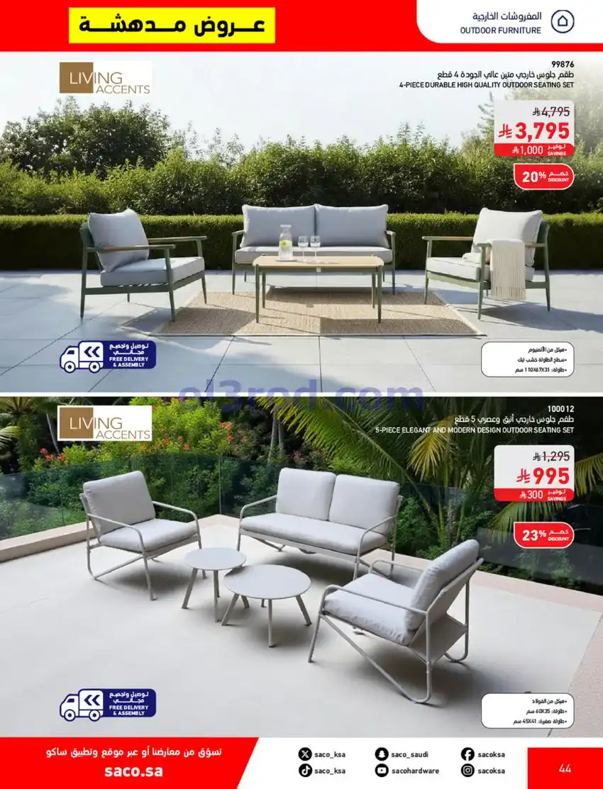 عروض ساكو السعودية|70% خصم|حتى 12-5-2026