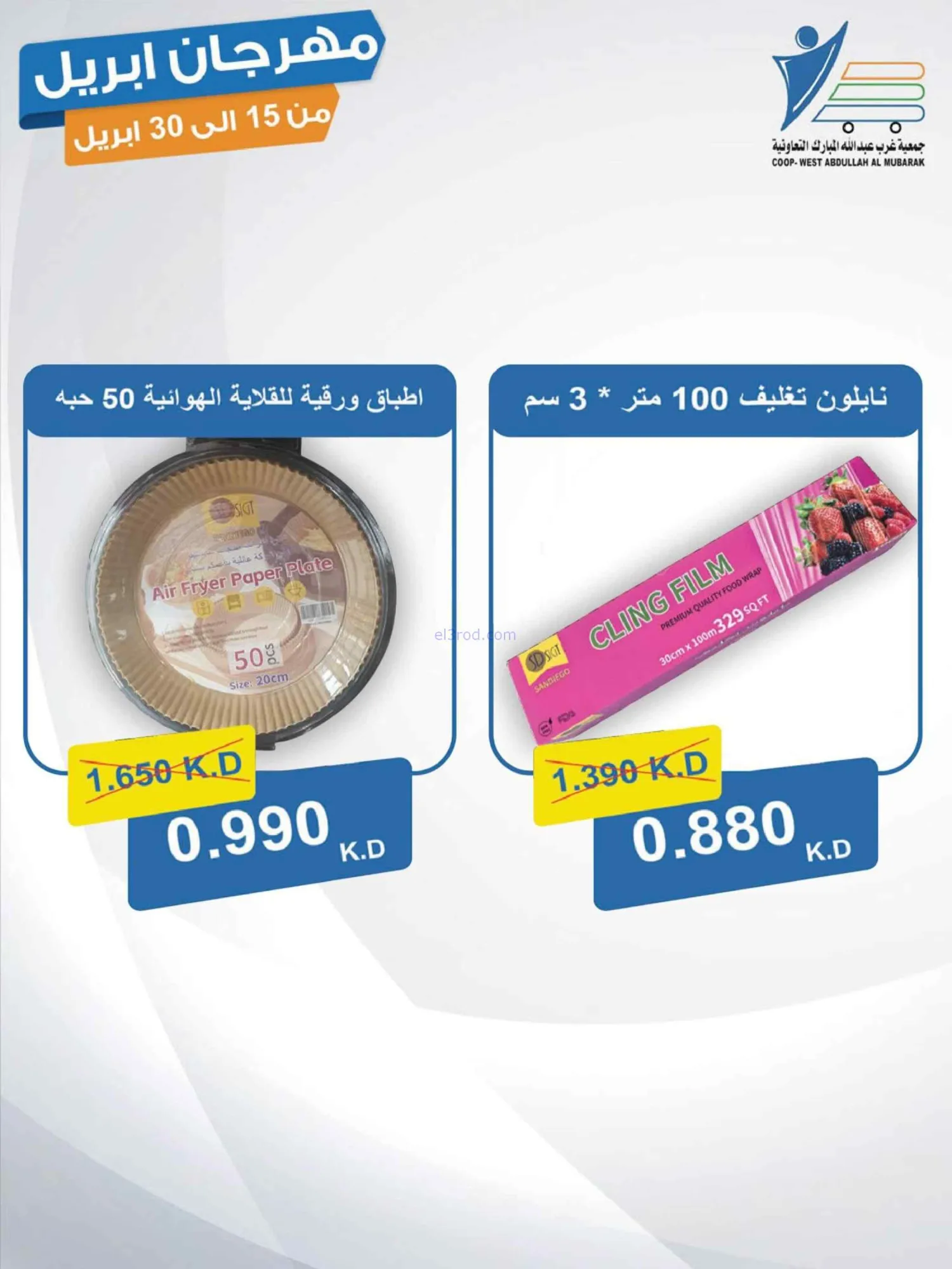 عروض جمعية غرب عبدالله المبارك|15 حتى 30-4-2026