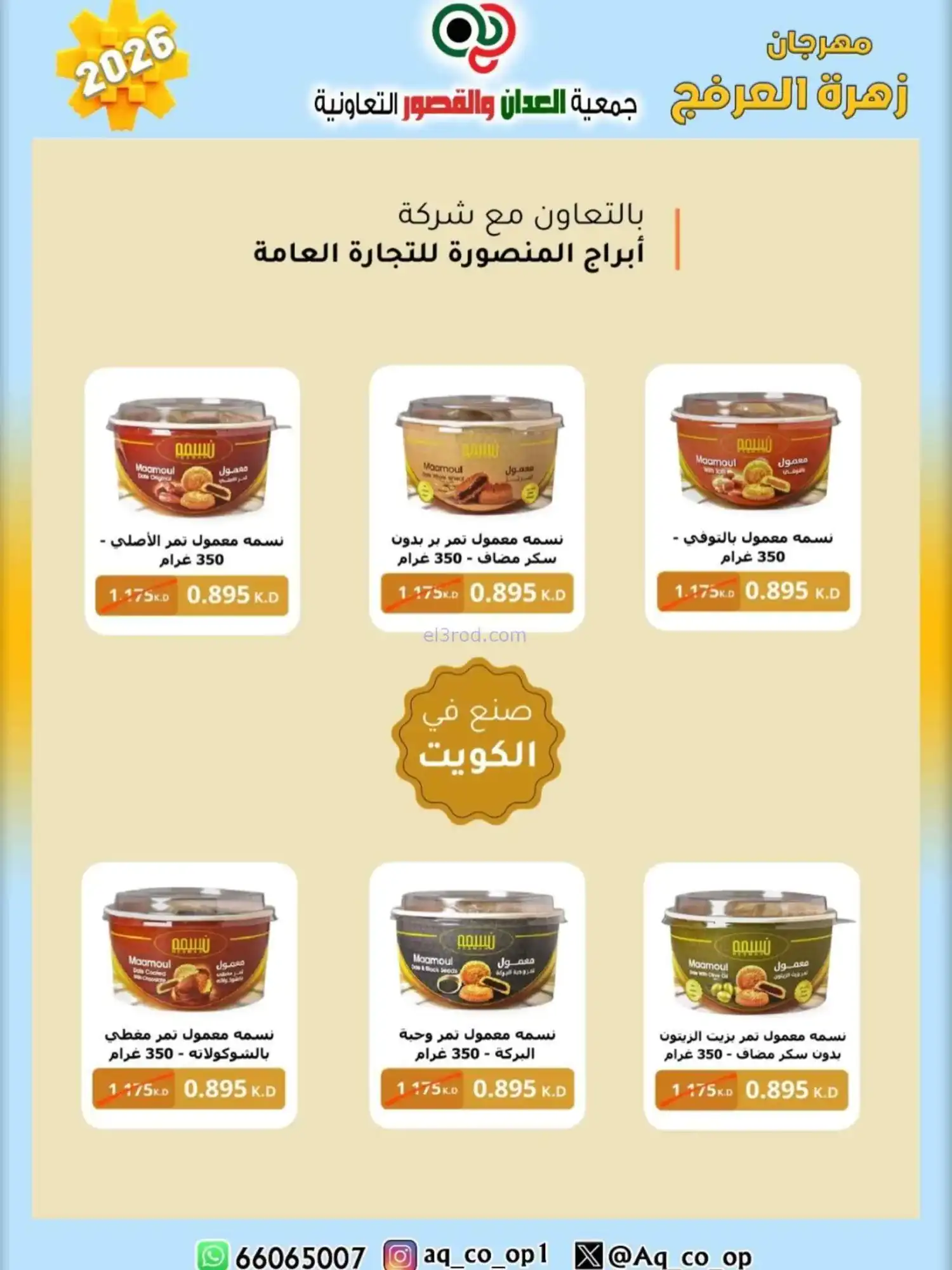 عروض جمعية العدان والقصور|20 حتى 30-4-2026