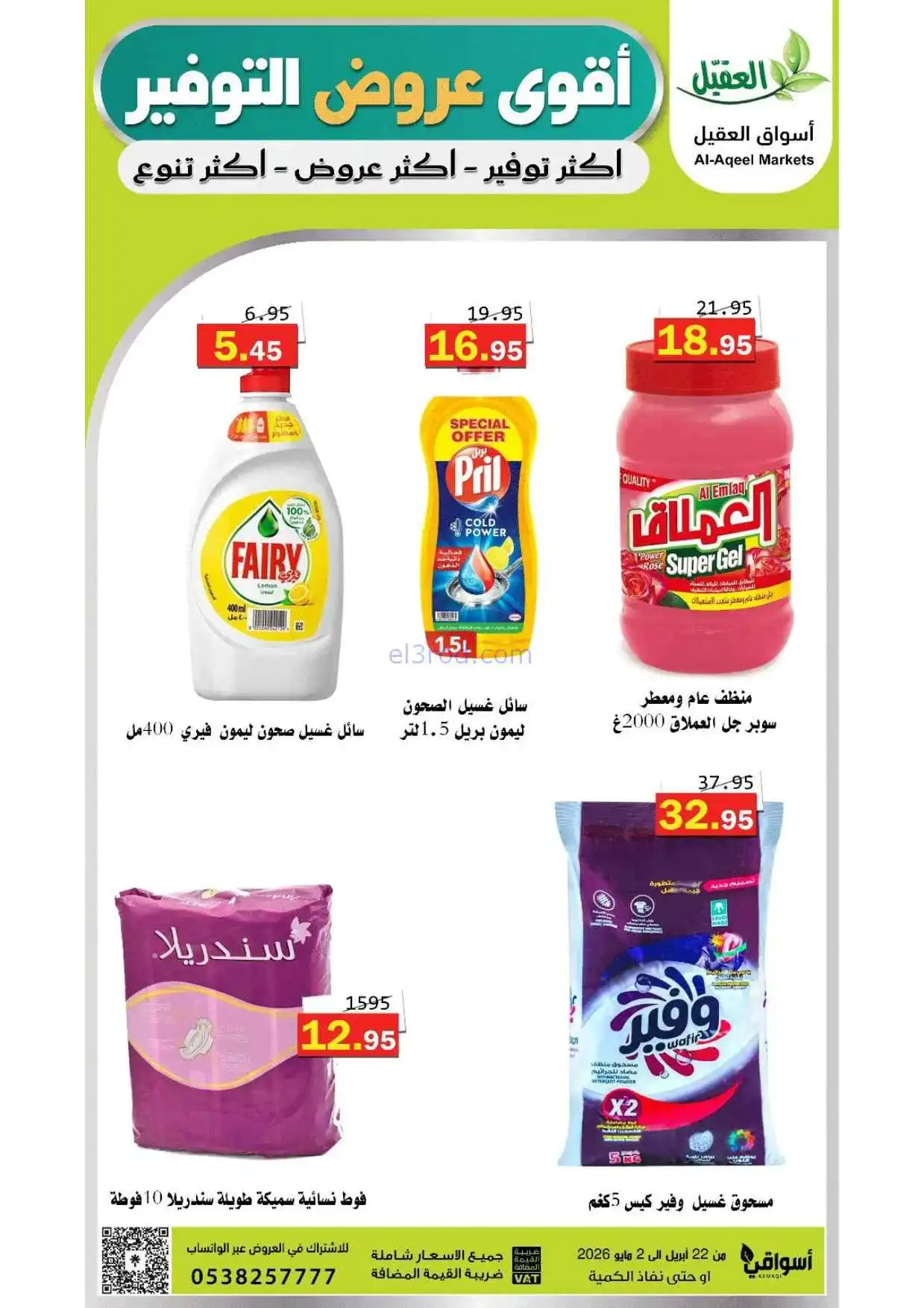 عروض أسواق العقيل السعودية|حتى 2-5-2026