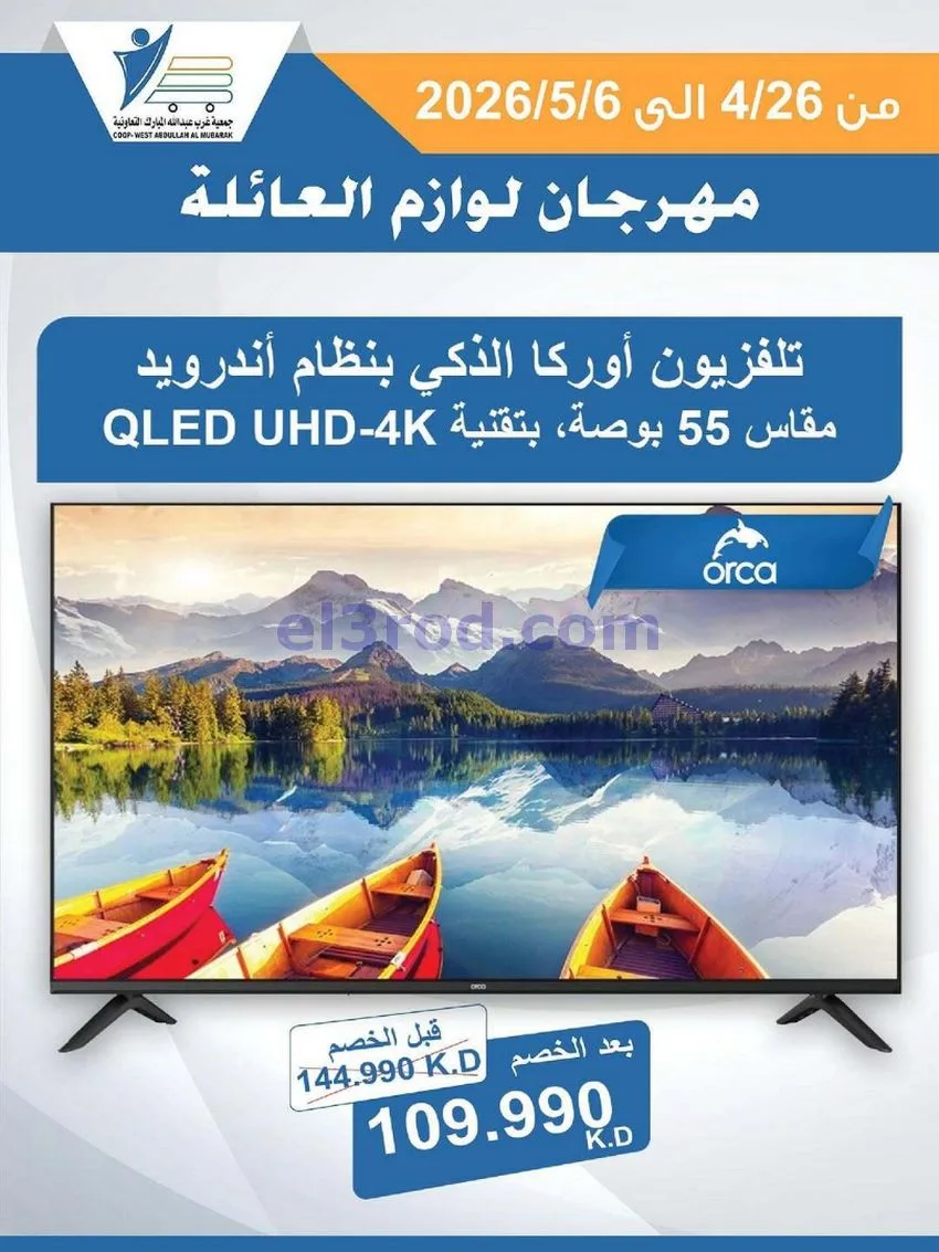عروض جمعية شمال غرب الصلبيخات كويت|حتى 6-5-2026