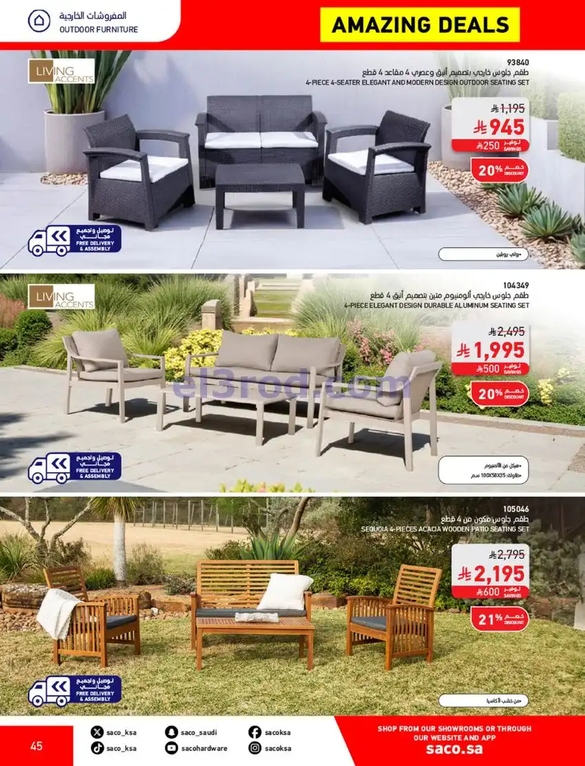 عروض ساكو السعودية|70% خصم|حتى 12-5-2026
