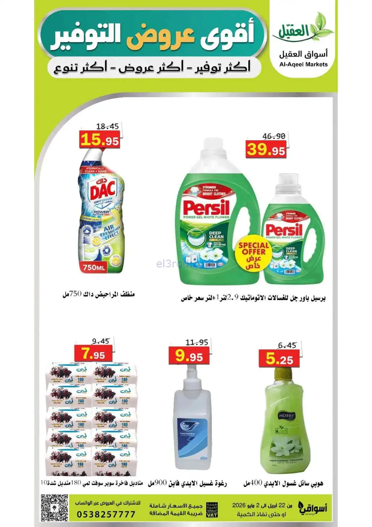 عروض أسواق العقيل السعودية|حتى 2-5-2026